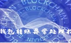 tp钱包转账异常处理指南