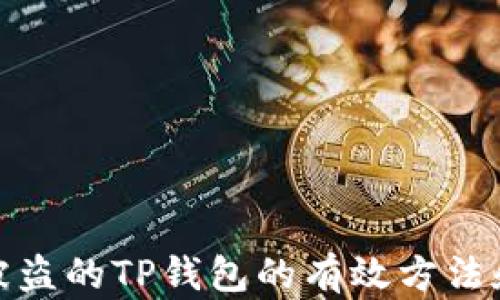 
找回被盗的TP钱包的有效方法和步骤