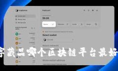 数字藏品哪个区块链平台