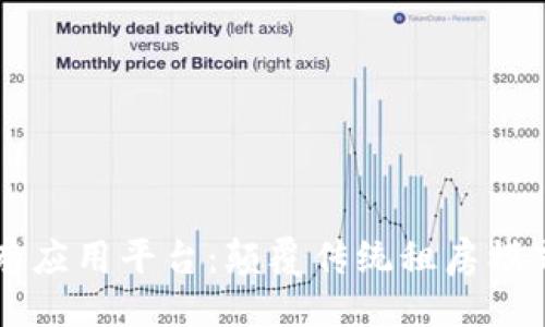 与关键词

区块链租房应用平台：颠覆传统租房模式的新方式
