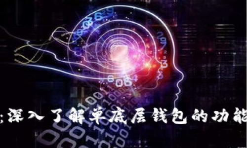 TP钱包：深入了解单底层钱包的功能与优势