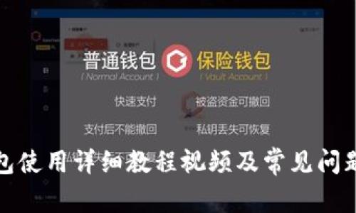 TP钱包使用详细教程视频及常见问题解答