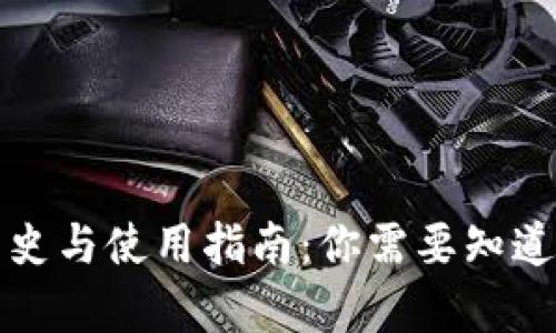 TP钱包的历史与使用指南：你需要知道的所有信息