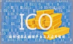 国内主要区块链平台及其