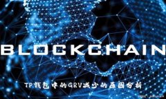 TP钱包中的GRV减少的原因分