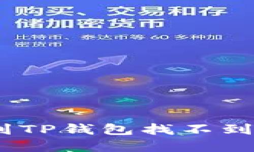 USDT转账到TP钱包找不到的解决办法