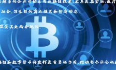 区块链平台与数字货币的