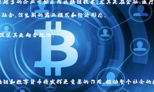 区块链平台与数字货币的沟通与应用分析
区块链,数字货币,加密货币,金融科技/guanjianci

引言
随着数字经济的发展，区块链技术在金融领域的应用逐渐受到关注。区块链是一种去中心化的分布式账本技术，而数字货币，尤其是加密货币的兴起，使得这种技术的应用场景更加丰富。本文将探讨区块链平台如何与数字货币进行有效沟通，以及它们在金融科技领域的应用。

区块链平台的基本概念
区块链是一种通过多个节点共同维护的分布式数据库，它可以确保数据的透明性和不可篡改性。区块链技术的核心在于其网络结构，所有节点都有相同的数据副本，每个新生成的区块都包含了前一个区块的哈希值，从而形成了一个链条。这意味着即使是整个网络中的某个节点被攻击，数据的完整性也无法被破坏，因此，区块链被广泛应用于金融交易、物联网、供应链管理等多个领域。

数字货币的崛起
数字货币是采用加密技术的货币形式，最著名的例子就是比特币。它通过区块链技术记录交易信息，确保每笔交易的安全性和匿名性。随着技术的发展，出现了越来越多的数字货币，如以太坊、瑞波币等，它们不仅仅是一种支付手段，也正在变成一种智能合约平台和价值传输工具。

区块链平台与数字货币的沟通机制
区块链平台与数字货币的沟通机制主要体现在以下几个方面。首先是交易的验证与确认。交易在区块链网络中进行时，每个节点都需对交易进行验证，确保交易的有效性和合法性。其次是智能合约的运用，智能合约是一种自动执行的合约，能够根据预设的条件在区块链上自动执行，极大地提高了交易的效率和透明度。最后是通过API接口的集成，区块链平台可以与外部应用进行数据交互，增强了其灵活性和实用性。

区块链技术在金融科技中的应用
在金融科技领域，区块链技术被广泛应用于跨境支付、资产证券化、供应链金融等多个领域。通过区块链技术，金融交易可以实现实时结算，减少了中介的干预，降低了交易成本。此外，区块链还能够有效防范金融 fraud，保障交易的安全性与透明性。在供应链金融中，区块链能够提供不可篡改的交易记录，更加有效地管理资金流转，确保各方的权益。

可能相关的问题
针对“区块链平台和货币沟通”的主题，以下是五个可能相关的问题：
ol
    li区块链如何保证数字货币交易的安全性？/li
    li数字货币对传统金融体系的影响是什么？/li
    li区块链技术在其他领域的应用有哪些实例？/li
    li区块链平台的发展趋势是什么？/li
    li未来数字货币的前景如何？/li
/ol

区块链如何保证数字货币交易的安全性？
区块链技术通过去中心化的网络结构和加密算法，提供了一种安全且透明的交易方式。首先，交易在被记录到区块链之前必须经过网络中各个节点的验证，每个节点都运行相同的验证算法。这种共识机制确保了交易的合法性和准确性。其次，区块链利用加密技术保护每个交易的隐私。交易信息在记入区块链前会经过加密处理，而交易生成的哈希值会与上一个区块相连，形成链条。这使得篡改或伪造交易几乎不可能，因为修改某一个区块需要重写后面所有区块的数据。

此外，区块链平台常常采用多重签名和时间戳验证等技术来增加其安全性。多重签名技术要求多个密钥对交易进行签名，只有在获得一定数量的签名后，交易才能被确认。这种机制增强了账户的安全性，防止未经授权的交易。而时间戳则确保了交易时间的准确性和顺序，有助于防止双重支付的问题。

数字货币对传统金融体系的影响是什么？
数字货币的兴起对传统金融体系产生了深远的影响，尤其是在支付、融资和合规等多个方面。首先，在支付领域，数字货币以其高效、低成本的特性改变了传统的支付方式。传统支付流程往往需要处理多个中介和高手续费，而数字货币通过区块链直接实现点对点传输，降低了成本，加快了交易速度。

其次，数字货币为融资提供了新的模式。ICO（首次币发行）成为新兴企业融资的有效工具，企业可以通过发行数字货币直接向投资者募资。这种模式打破了传统融资方式的壁垒，提高了资金的流动性和获取效率。

最后，在合规领域，数字货币迫使监管机构重新审视其法律法规，因为数字资产的快速发展和技术的不断进步可能会导致金融风险的潜在增加。许多国家开始制定相关政策，明确数字货币的法律地位，确保金融系统的安全性与稳定性。

区块链技术在其他领域的应用有哪些实例？
除了金融科技，区块链技术在其他领域的应用也取得了显著进展。例如，在供应链管理中，区块链被用于追踪商品的流通和来源。通过记录每个环节的交易信息，能够实现产品来源的可追溯性，增强消费者对产品的信任。

在医疗行业，区块链被应用于患者数据管理。患者的医疗记录可以加密存储在区块链上，确保数据的隐私性和安全性，同时又便于患者和医疗机构之间的数据共享，提高医疗服务的效率。

在投票系统中，区块链技术可用于开发安全透明的电子投票平台。通过区块链记录选票的投递、验证和统计过程，可以有效防止选票的篡改和欺诈行为。

此外，区块链应用在知识产权、数字版权、身份认证等多个领域，帮助解决传统模式中存在的信息不对称和信任问题。

区块链平台的发展趋势是什么？
区块链技术的发展趋势主要体现在技术成熟度、行业普及和与人工智能等新兴技术的结合上。随着技术的不断迭代，区块链平台的性能和可扩展性不断提高，已逐渐满足商业应用的需求。在行业普及方面，越来越多的企业开始采用区块链技术，尤其是在金融、医疗、物流等领域，推动了各行业的数字化转型。

另外，区块链技术与人工智能、物联网等新兴技术的结合，将带来更大的创新机会。例如，利用物联网设备收集的数据进行实时的区块链记录，可以提升供应链的智能化水平。未来，区块链技术将与更多新兴技术融合，催生新的商业模式和经济形态。

未来数字货币的前景如何？
数字货币的未来发展前景充满潜力，但也面临着诸多挑战。首先，随着各国政府和金融监管机构对数字货币的关注度提高，未来数字货币的监管政策也将变得更加严格。这将影响数字货币的发行、交易和使用，促使其走向合规化。

其次，用户对数字货币的接受度和认识也将影响其发展。随着更多教育和推广，公众对数字货币的理解和使用将逐步提高，从而扩大数字货币的市场份额。

最后，技术的不断创新将推动数字货币的多样性和应用场景的丰富化。未来，数字货币可能不仅仅限于支付手段，还将融合更多功能，如智能合约、去中心化金融（DeFi）等，使其在数字经济中发挥更大的作用。

结语
综上所述，区块链技术和数字货币的融合为金融科技带来了革命性的变化。区块链为数字货币提供了安全、透明的交易环境，而数字货币则推动了区块链技术的应用落地。随着技术和政策的不断演进，未来区块链和数字货币将发挥更重要的作用，推动整个社会的数字化进程。