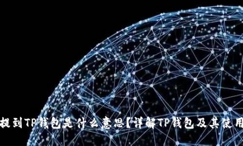 把币提到TP钱包是什么意思？详解TP钱包及其使用方法