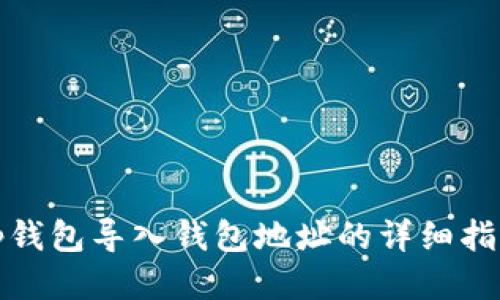 tp钱包导入钱包地址的详细指南