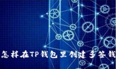: 怎样在TP钱包里创建多签