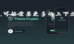 提示： 您的请求涉及具体