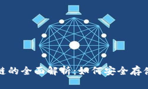 : TP钱包与波场链的全面解析：如何安全存储和管理数字资产