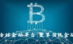 区块链全球金融平台：变