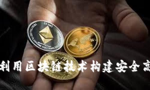 银行如何利用区块链技术构建安全高效的平台