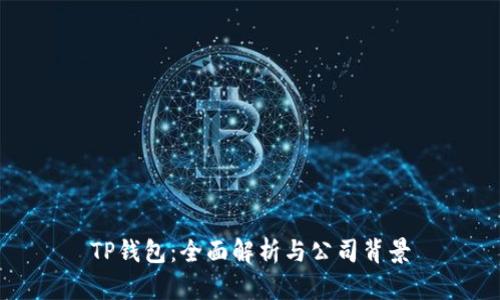 TP钱包：全面解析与公司背景