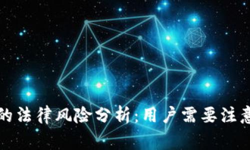 TP钱包的法律风险分析：用户需要注意的事项