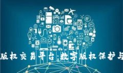 影联区块链版权交易平台