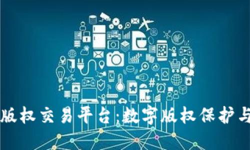 影联区块链版权交易平台：数字版权保护与交易新模式