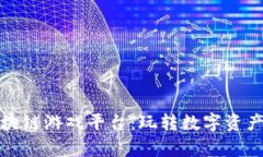 章鱼娱乐区块链游戏平台