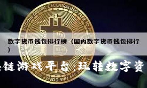 章鱼娱乐区块链游戏平台：玩转数字资产的全新体验