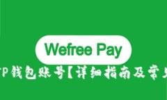 如何查看TP钱包账号？详细