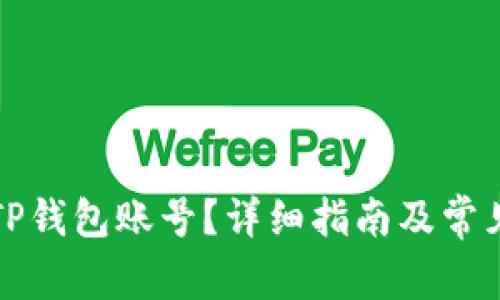 如何查看TP钱包账号？详细指南及常见问题解答