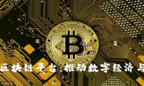 央行贸易金融区块链平台：推动数字经济与贸易走向未来