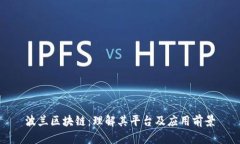 波兰区块链：理解其平台