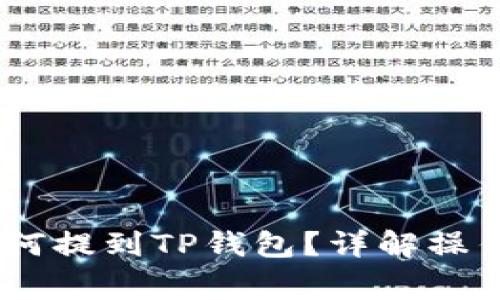 分投趣的USDT如何提到TP钱包？详解操作步骤与注意事项