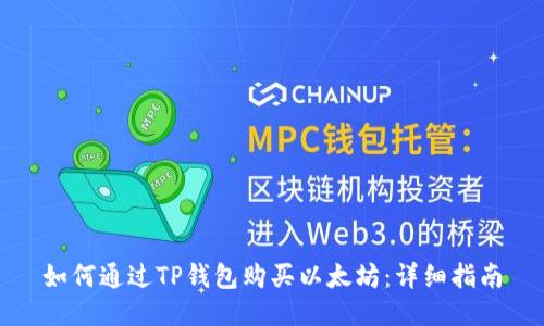 如何通过TP钱包购买以太坊：详细指南