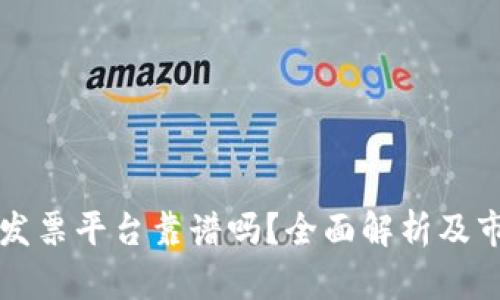 区块链发票平台靠谱吗？全面解析及市场前景