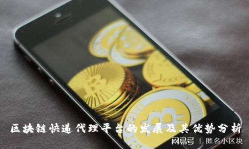 区块链快递代理平台的发展及其优势分析