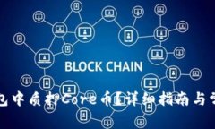 如何在TP钱包中质押Core币