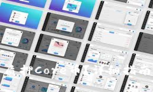 如何在TP钱包中质押Core币？详细指南与常见问题解答