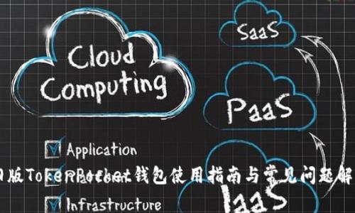 旧版TokenPocket钱包使用指南与常见问题解析