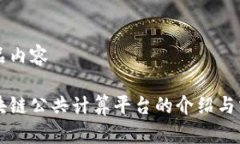 产品内容区块链公共计算