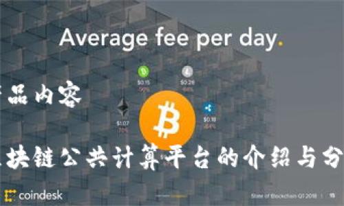 产品内容

区块链公共计算平台的介绍与分析