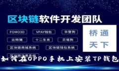 如何在OPPO手机上安装TP钱