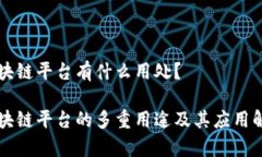 区块链平台有什么用处？