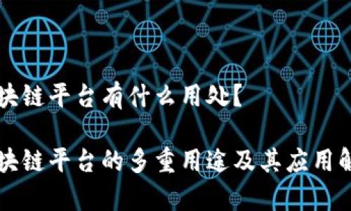 区块链平台有什么用处？

区块链平台的多重用途及其应用解析