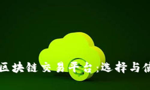 真正的区块链交易平台：选择与使用指南