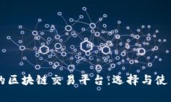 真正的区块链交易平台：