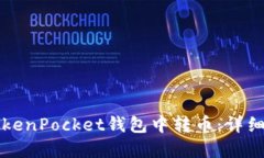 如何在TokenPocket钱包中转币