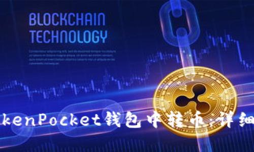 如何在TokenPocket钱包中转币：详细操作指南