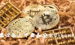 如何在苹果设备上下载和