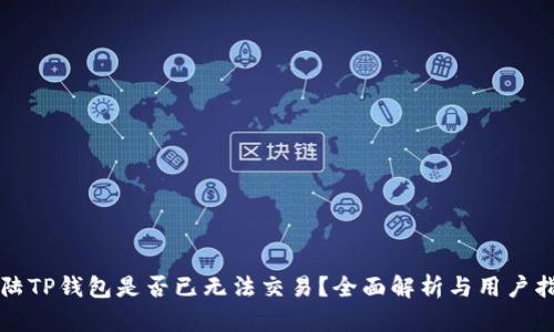 大陆TP钱包是否已无法交易？全面解析与用户指南