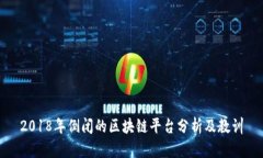 2018年倒闭的区块链平台分