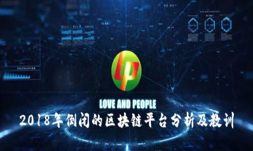 2018年倒闭的区块链平台分析及教训