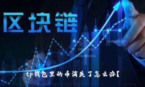 tp钱包里的币消失了怎么办？